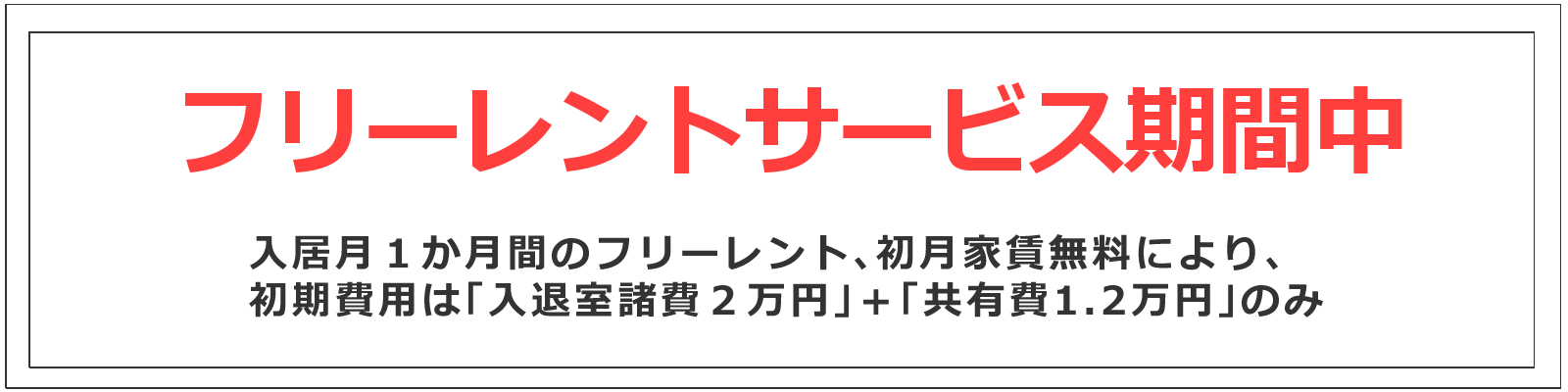 フリーレント期間中