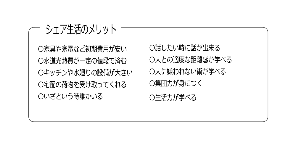 シェア生活のメリット