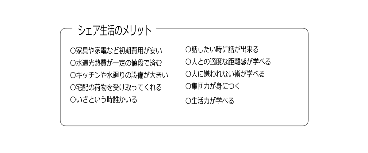 シェア生活のメリット