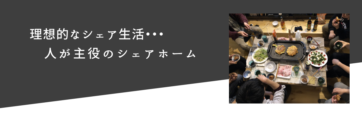 理想的なシェア生活…人が主役のシェアホーム