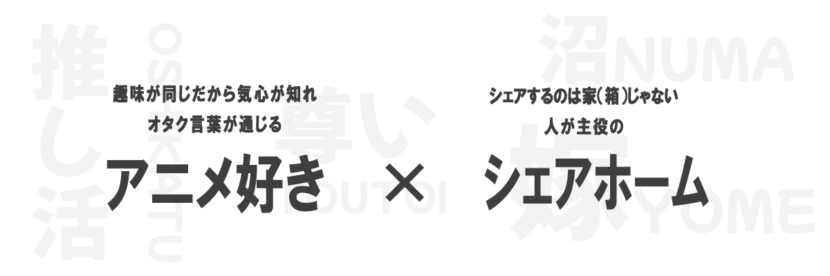 アニメ好き×シェアホーム